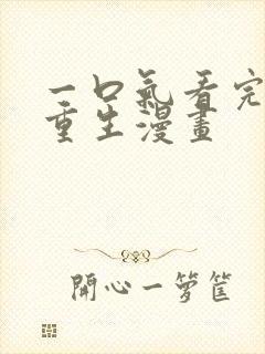 一口气看完女主重生漫画封面