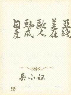 日韩欧美亚洲国产成人在线