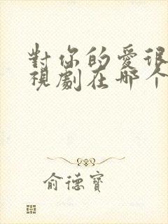 对你的爱很美电视剧在哪个台播放