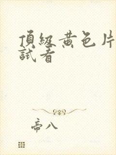 顶级黄色片免费试看