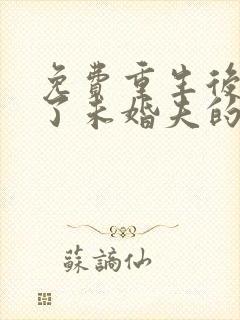 免费重生后我嫁了未婚夫的皇叔小说