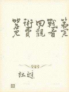 咒术回战第二季免费观看完整版动漫