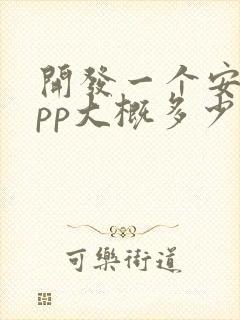 开发一个安卓app大概多少钱封面