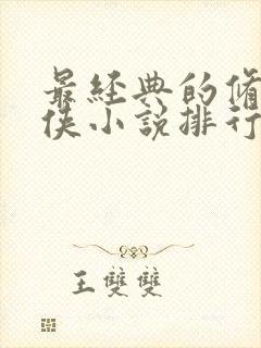 最经典的修真仙侠小说排行榜