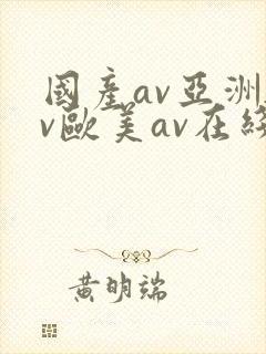 国产av亚洲av欧美av在线天堂