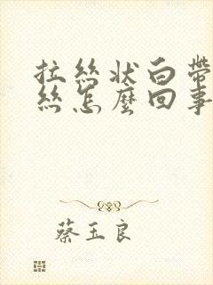 拉丝状白带有血丝怎么回事