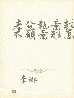 老公执意离婚我不愿意离怎么样处理