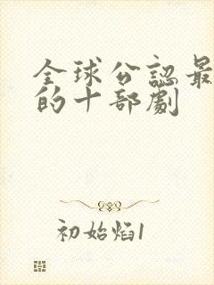 全球公认最好看的十部剧