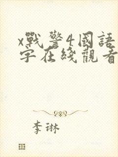 x战警4国语中字在线观看免费完整版封面