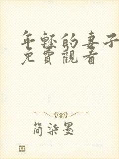 年轻的妻子在线免费观看