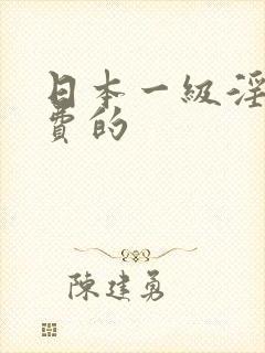 日本一级淫片免费的