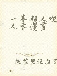 一拳超人吹雪同人本漫画