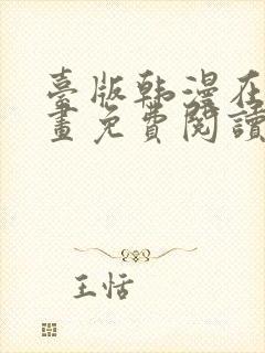 台版韩漫在线漫画免费阅读