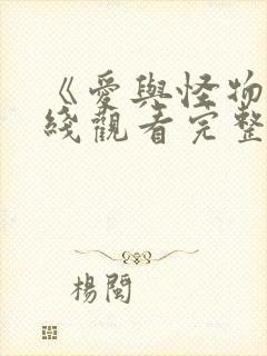 《爱与怪物》在线观看完整免费观看