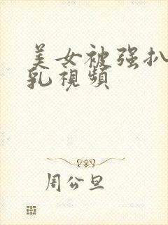 美女被强扒衣吸乳视频