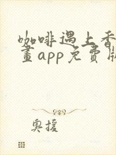 咖啡遇上香草漫画app免费版本下载封面