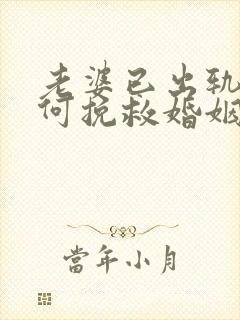 老婆已出轨了如何挽救婚姻