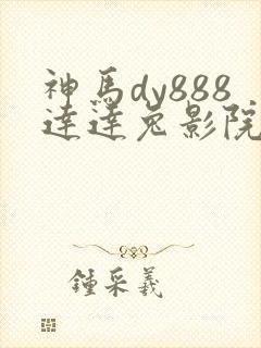 神马dy888达达兔影院