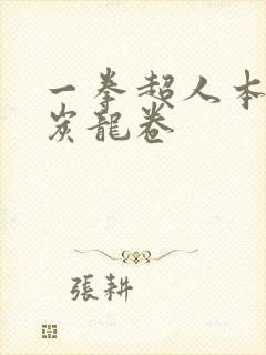 一拳超人本子清炭龙卷