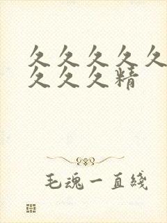 久久久久久久久久久久精封面