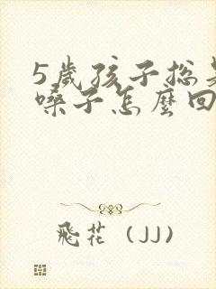 5岁孩子总是清嗓子怎么回事封面