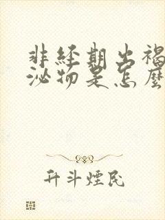 非经期出褐色分泌物是怎么回事?