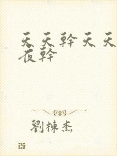 天天干天天操夜夜干