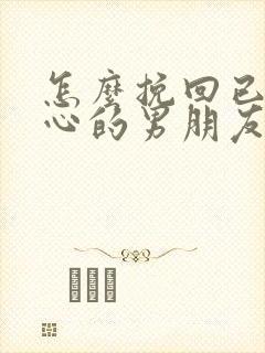 怎么挽回已经死心的男朋友