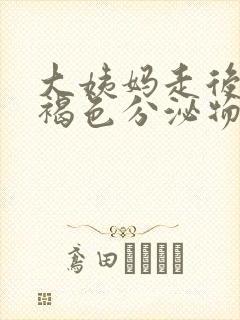 大姨妈走后还有褐色分泌物怎么办封面