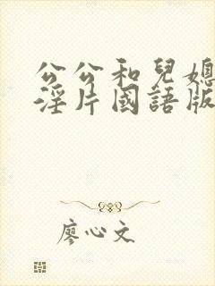 公公和儿媳免费淫片国语版在线观看