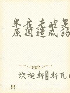 半夜老醒是什么原因造成的封面