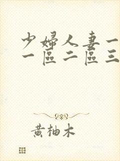 少妇人妻一级片一区二区三区