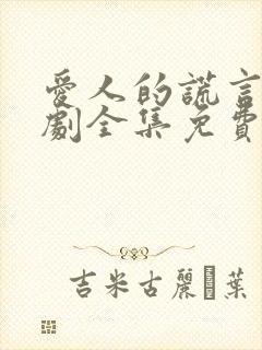 爱人的谎言电视剧全集免费观看封面