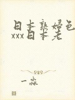 日本熟妇色xxxxx日本老