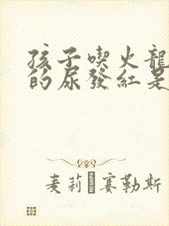 孩子吃火龙果尿的尿发红是怎么回事封面