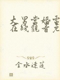 大男当婚电视剧在线观看免费