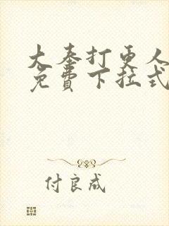 大奉打更人动漫免费下拉式