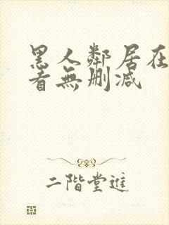 黑人邻居在线观看无删减