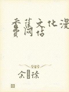 香蕉文化漫画免费网站封面