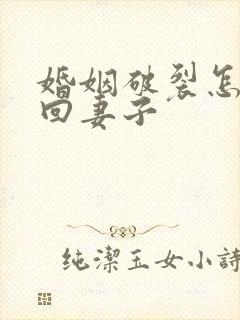 婚姻破裂怎么挽回妻子