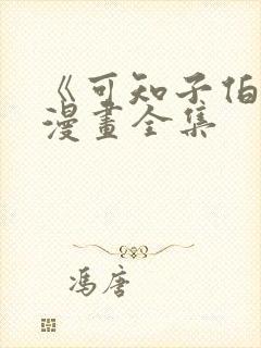 《可知子伯母》漫画全集