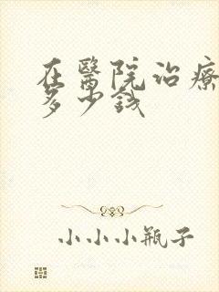 在医院治疗漏尿多少钱