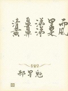 清鼻涕里面夹杂黄鼻涕是风寒还是风热