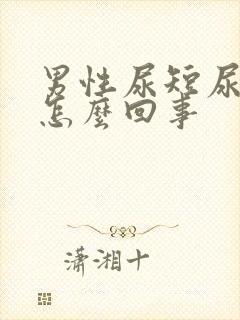 男性尿短尿频是怎么回事封面