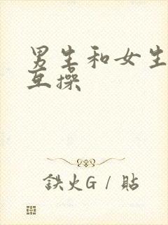 男生和女生一起互操