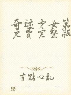 奇迹少女第五季免费完整版