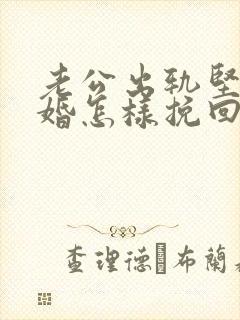 老公出轨坚持离婚怎样挽回