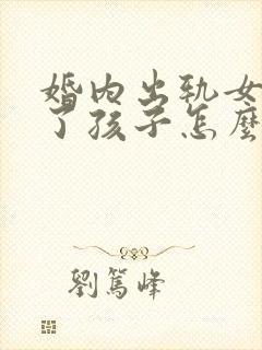 婚内出轨女方有了孩子怎么办封面