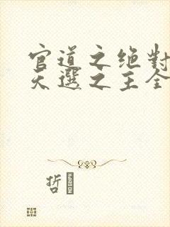 官道之绝对权力天选之主全集封面