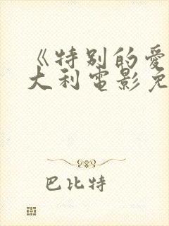 《特别的爱》意大利电影免费观看封面